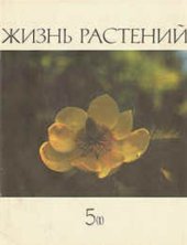 book Жизнь растений. Том 5. Часть 1. Цветковые растения