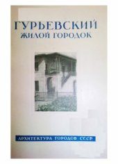 book Гурьевский жилой городок