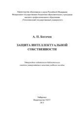 book Защита интеллектуальной собственности