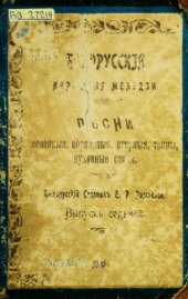 book Белорусские народные мелодии. Песни сезонные, обрядовые, игровые, танцы, духовные стихи