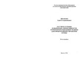 book Научные основы повышения эффективности почвообрабатывающих машин для предпосевной обработки почвы