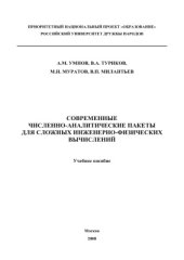 book Современные численно-аналитические пакеты для сложных инженерно-физических вычислений