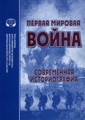 book Первая мировая война: современная историография