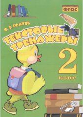 book Текстовые тренажёры. 2 класс. Практическое пособие для начальной школы
