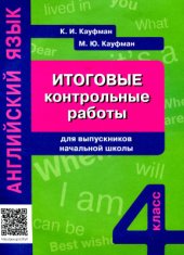 book Английский язык. Итоговые контрольные работы для выпускников начальной школы. 4 класс