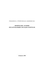 book Физические основы неразрушающих методов контроля