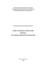 book Сексуальная агрессия: норма и социальная патология
