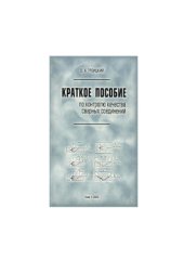 book Краткое пособие по контролю качества сварных соединений