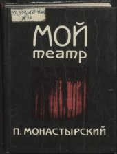 book Мой театр: Размышления