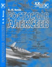 book Ростислав Алексеев. Конструктор крылатых кораблей