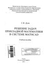 book Решение задач прикладной математики в системе MathCAD