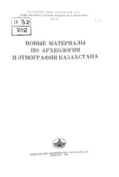 book К вопросу о типах древних погребений Алма-Атинской области