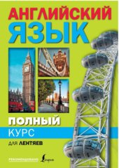 book Полный курс английского языка для лентяев