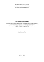 book Соотношение Конвенции ООН против коррупции с антикоррупционным законодательством Республики Казахстан