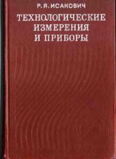 book Технологические измерения и приборы