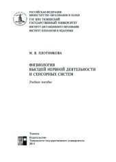 book Физиология высшей нервной деятельности и сенсорных систем