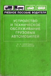 book Устройство и техническое обслуживание грузовых автомобилей