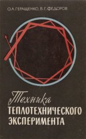 book Техника теплотехнического эксперимента