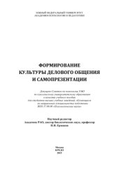 book Формирование культуры делового общения и самопрезентации