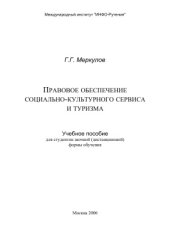 book Правовое обеспечение социально-культурного сервиса и туризма