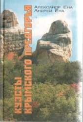 book Куэсты Крымского Предгорья. Научно-популярный очерк-путеводитель
