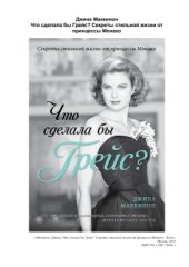 book Что сделала бы Грейс? Секреты стильной жизни от принцессы Монако