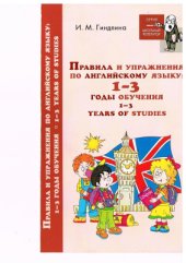 book Правила и упражнения по английскому языку. 1-3 годы обучения