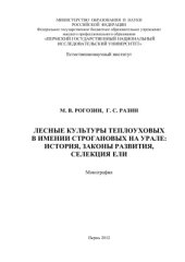 book Лесные культуры Теплоуховых в имении Строгановых на Урале: история, законы развития, селекция ели