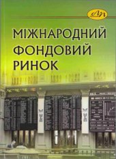 book Міжнародний фондовий ринок