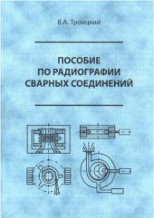 book Пособие по радиографии сварных соединений