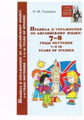 book Правила и упражнения по английскому языку. 7-8 годы обучения