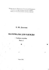 book Материалы для одежды. Часть 1