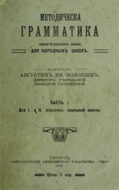 book Методическа грамматика карпато-русского языка для народныхъ школъ