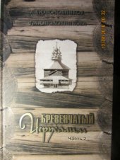 book Бревенчатый Иерусалим. Часть 2