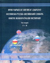 book Ирон-уырыссаг-англисаг дзырдуат. Осетинско-русско-английский словарь. Ossetic-Russian-English dictionary