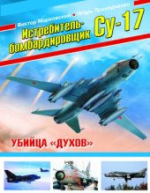 book Истребитель-бомбардировщик Су-17. Убийца духов