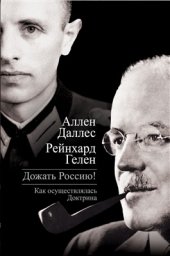 book Дожать Россию! Как осуществлялась Доктрина