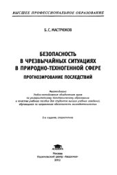 book Безопасность в чрезвычайных ситуациях в природно-техногенной сфере. Прогнозирование последствий