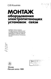book Монтаж оборудования электропитающих установок связи