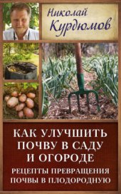 book Как улучшить почву в саду и огороде. Рецепты превращения почвы в плодородную