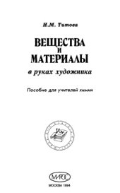 book Вещества и материалы в руках художника
