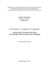 book Городские отходы в России: состояние, проблемы, пути решения