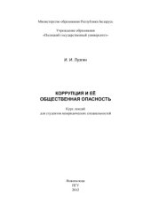 book Коррупция и её общественная опасность