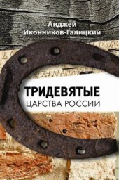 book Тридевятые царства России