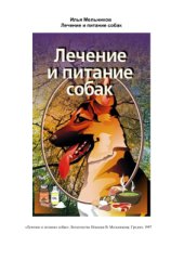 book Лечение и питание собак