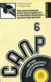 book Системы автоматизированного проектирования. В 9-ти кн. Кн. 6. Автоматизация конструкторского и технологического проектирования