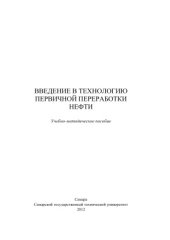 book Введение в технологию первичной переработки нефти