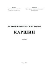 book История башкирских родов. Каршин. Том 15