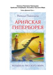 book Арийская Гиперборея. Колыбель Русского Мира