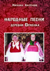 book Народные песни деревни Орменка. Часть 2. Брянск 2015